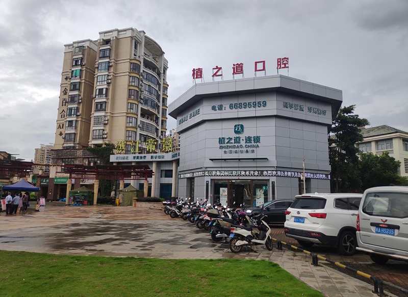 濱江帝景植之道口腔醫院